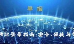 比特币钱包网站登录指南：安全、便捷与常见问