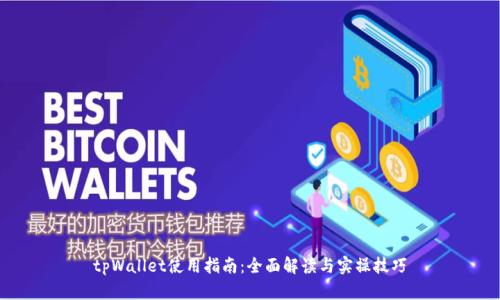 tpWallet使用指南：全面解读与实操技巧