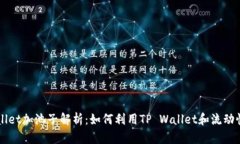 ### tpWallet加池子解析：如何利用TP Wallet和流动性