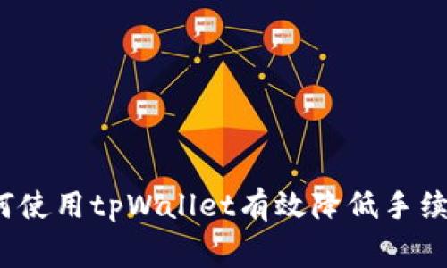 如何使用tpWallet有效降低手续费？