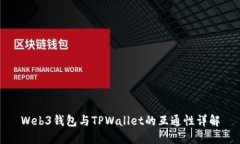 Web3钱包与TPWallet的互通性详解