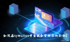 如何在tpWallet中查找和管理