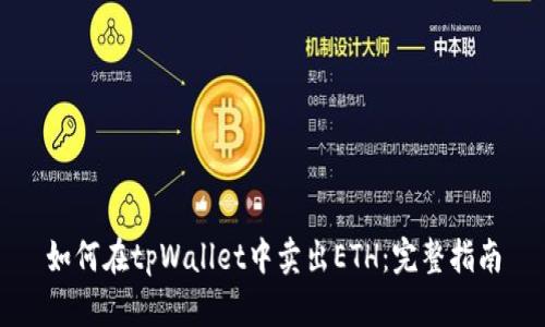 如何在tpWallet中卖出ETH：完整指南