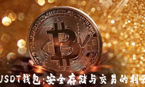 
USDT钱包：安全存储与交易的利器