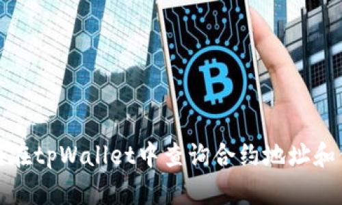 如何在tpWallet中查询合约地址和信息