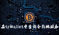 如何在tpWallet中查询合约地址和信息