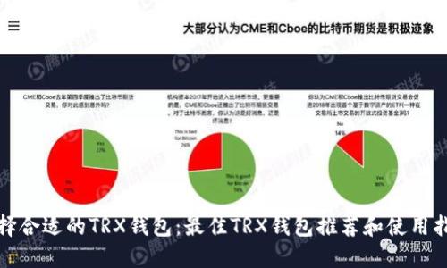 选择合适的TRX钱包：最佳TRX钱包推荐和使用指南