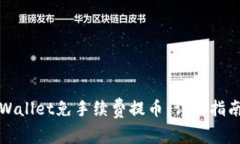 如何使用tpWallet免手续费提币：详细指南与实用技