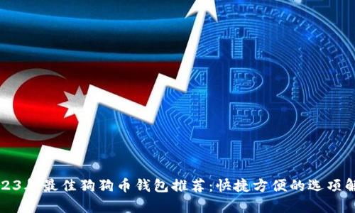 2023年最佳狗狗币钱包推荐：快捷方便的选项解析