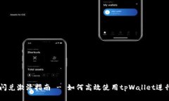 tpWallet闪兑激活指南 - 如何