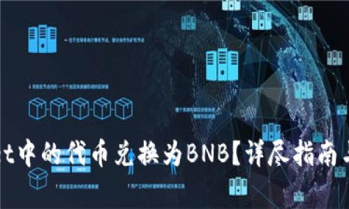 如何将tpWallet中的代币兑换为BNB？详尽指南与常见问题解答