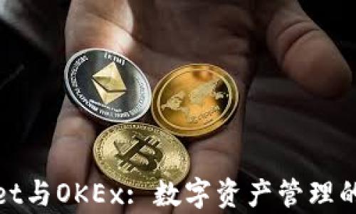 
tpWallet与OKEx: 数字资产管理的新选择