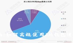 IM钱包交易指南：如何高效使用IM钱包进行数字货