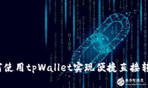 如何使用tpWallet实现便捷直接转账？