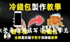 tpWallet登录助词填写详解与