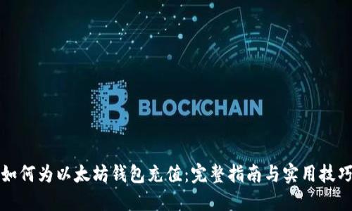 如何为以太坊钱包充值：完整指南与实用技巧