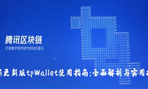 最新更新版tpWallet使用指南：全面解析与实用技巧