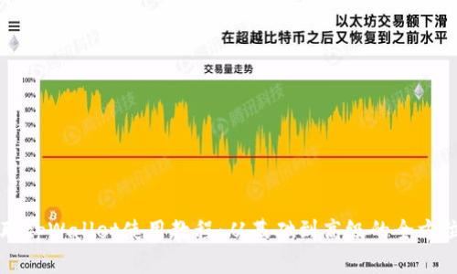 中本聪tpWallet使用教程：从基础到高级的全方位指南