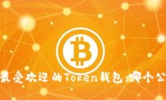 标题: 2023年最受欢迎的Token钱包：哪个公司在引领