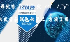 在中文中，＂tpWallet＂ 可以读作 ＂tp 钱包＂。这