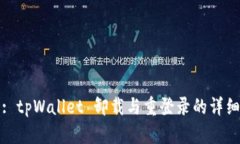 标题: tpWallet 卸载与重登录的详细攻略