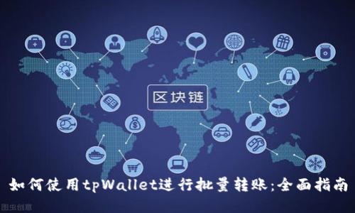 如何使用tpWallet进行批量转账：全面指南