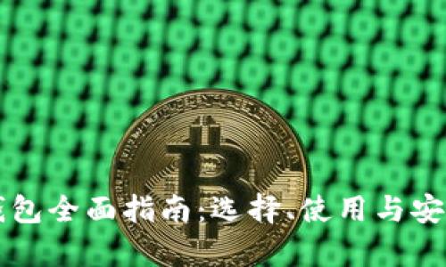 比特币钱包全面指南：选择、使用与安全性解析