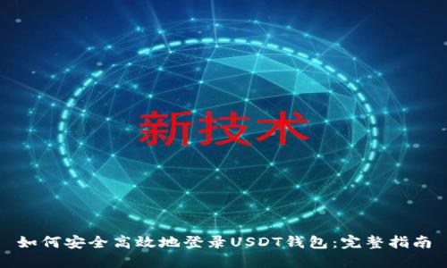 如何安全高效地登录USDT钱包：完整指南