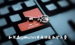 如何在tpWallet中成功追加矿