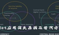 tpWallet应用消失原因及替代