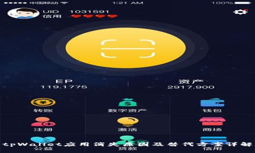tpWallet应用消失原因及替代方案详解