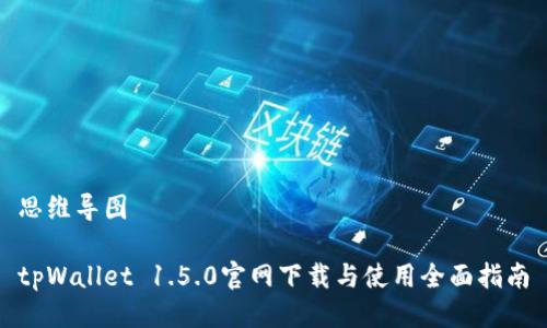 思维导图

tpWallet 1.5.0官网下载与使用全面指南