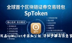 如何在tpWallet中添加公链：