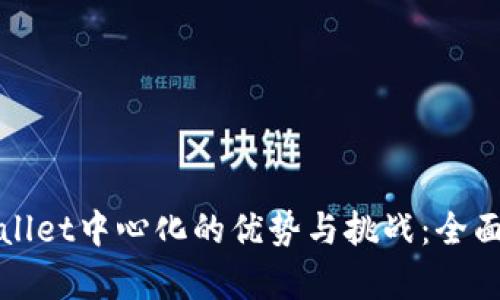 tpWallet中心化的优势与挑战：全面解析