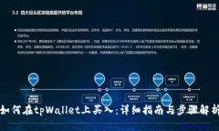 如何在tpWallet上买入：详细