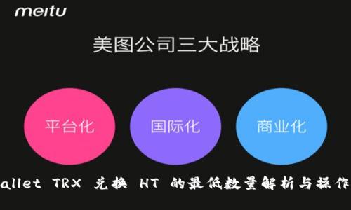 tpWallet TRX 兑换 HT 的最低数量解析与操作指南