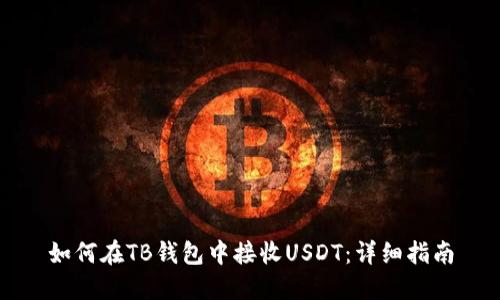 如何在TB钱包中接收USDT：详细指南