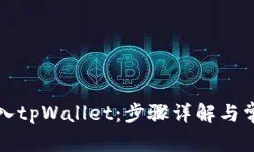 如何将币转入tpWallet：步骤详解与常见问题解答