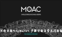 如何将币转入tpWallet：步骤