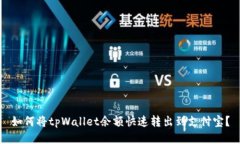 如何将tpWallet余额快速转出到支付宝？