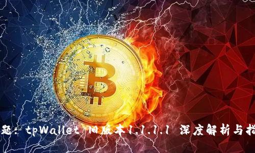 标题: tpWallet 旧版本1.1.1.1 深度解析与指南