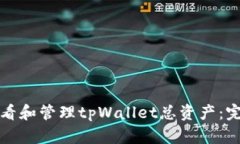 如何查看和管理tpWallet总资