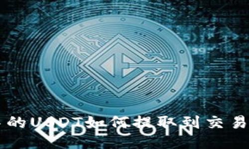 标题: TRX钱包中的USDT如何提取到交易所？详细操作指南