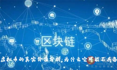 tpWallet虚拟币的真实价值分析：为什么它可能不具备实际价值