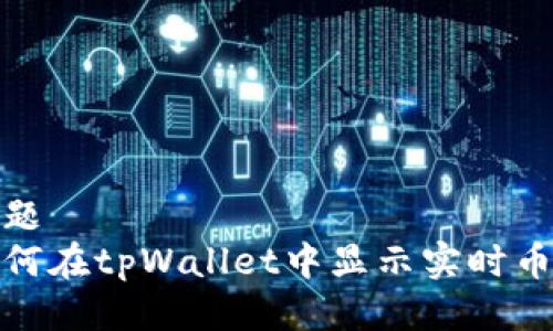 标题
如何在tpWallet中显示实时币价