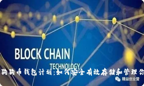 全面解析狗狗币钱包计划：如何安全有效存储和管理你的狗狗币