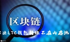 如何解决LTC钱包转账不在内存池的问题