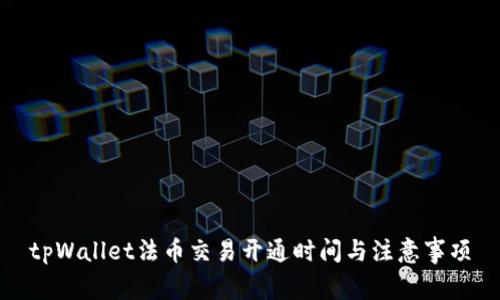 tpWallet法币交易开通时间与注意事项