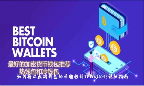 如何将以太坊钱包的币转移到TPWallet：详细指南