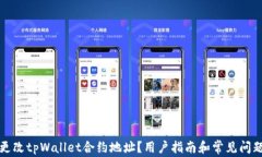 如何更改tpWallet合约地址？用户指南和常见问题解